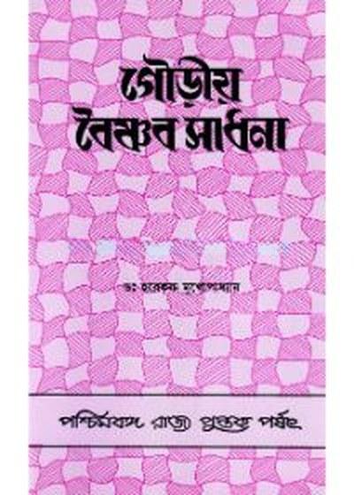গৌড়ীয় বৈষ্ণব সাধনা