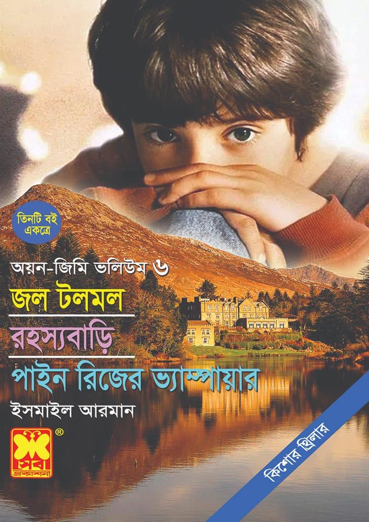অয়ন-জিমি ভলিউম ৬: জল টলমল + রহস্যবাড়ি + পাইন রিজের ভ্যাম্পায়ার