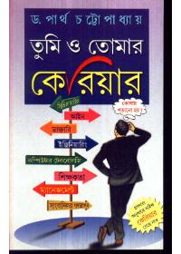 তুমি ও তোমার কেরিয়ার