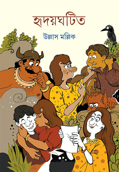 হৃদয়ঘটিত
