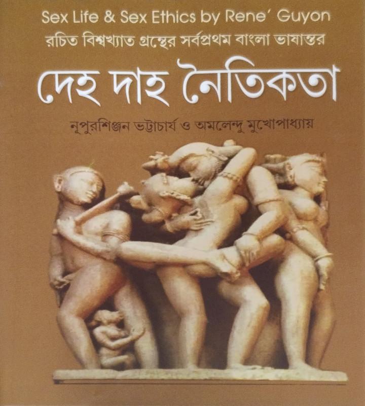 দেহ দাহ নৈতিকতা