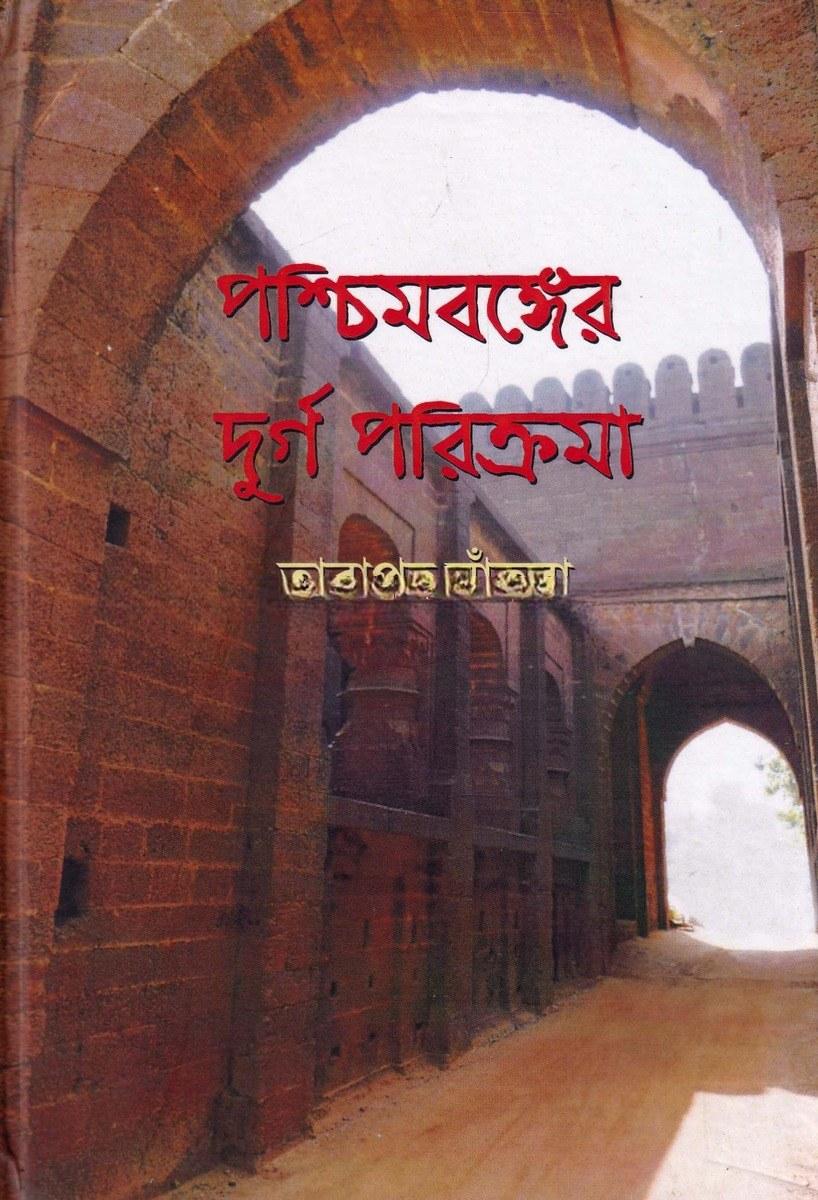 পশ্চিমবঙ্গের দুর্গ পরিক্রমা