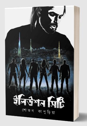 ইলিউশন সিটি