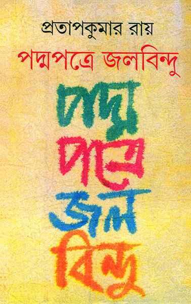 পদ্মপত্রে জলবিন্দু