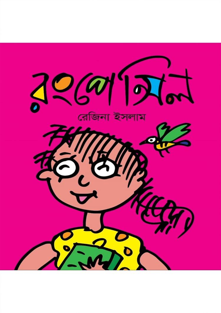 রংপেন্সিল - রেজিনা ইসলাম