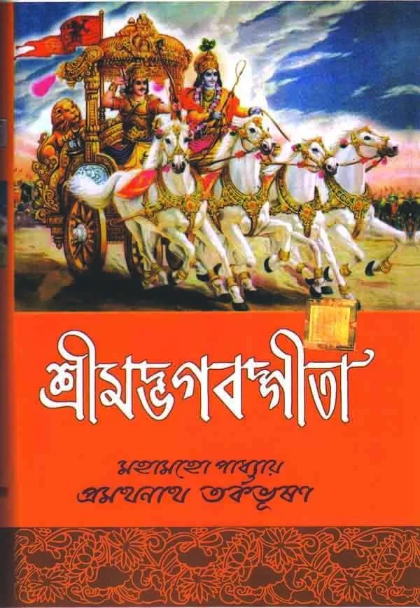 শ্রীমদ্ভগবদ গীতা - প্রমথনাথ তর্কভূষণ