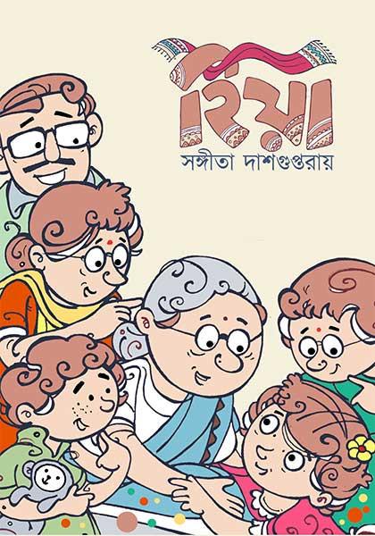 হিয়া - সঙ্গীতা দাশগুপ্তরায়