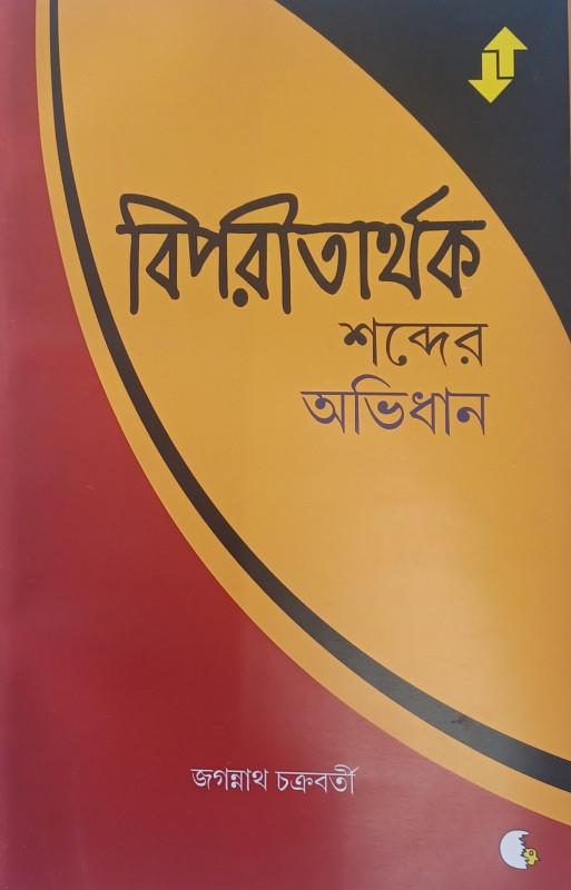 বিপরীতার্থক শব্দের অভিধান
