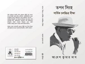 তপন সিংহ- সার্বিক চলচ্চিত্র বীক্ষা