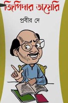 জিপিদার ডায়েরি