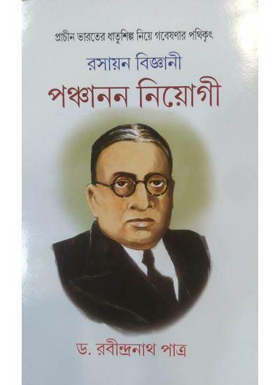 প্রাচীন ভারতের ধাতুশিল্প নিয়ে গবেষণার পথিকৃৎ রসায়ন বিজ্ঞানী পঞ্চানন নিয়োগী