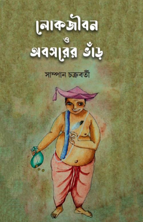 লোকজীবন ও অবসরের ভাঁড়