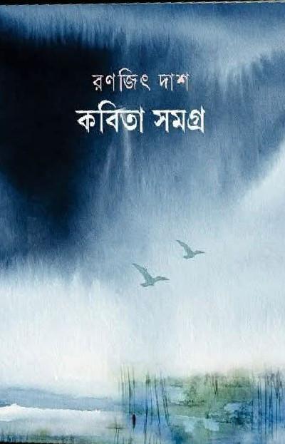 কবিতা সমগ্র ১ - রণজিৎ দাশ