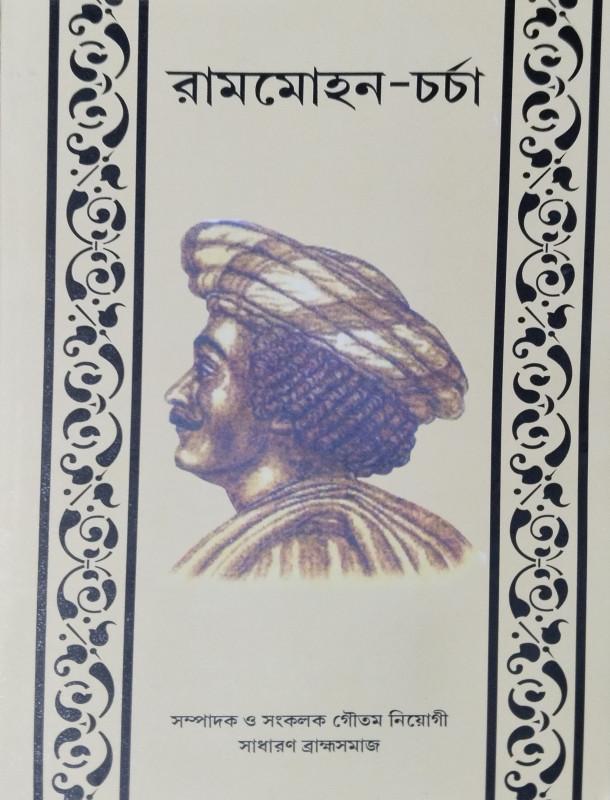 রামমোহন-চর্চা