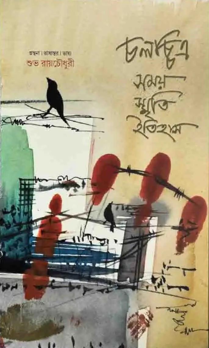 চলচ্চিত্র সময় স্মৃতি ইতিহাস