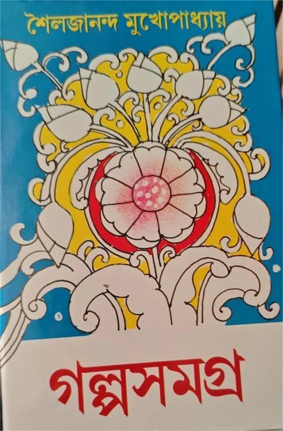 শৈলজানন্দ মুখোপাধ্যায়