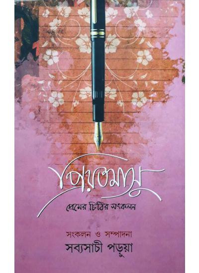 প্রিয়তমাসু - সব্যসাচী পড়ুয়া