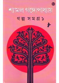 গল্প সমগ্র ১ - শ্যামল গঙ্গোপাধ্যায়