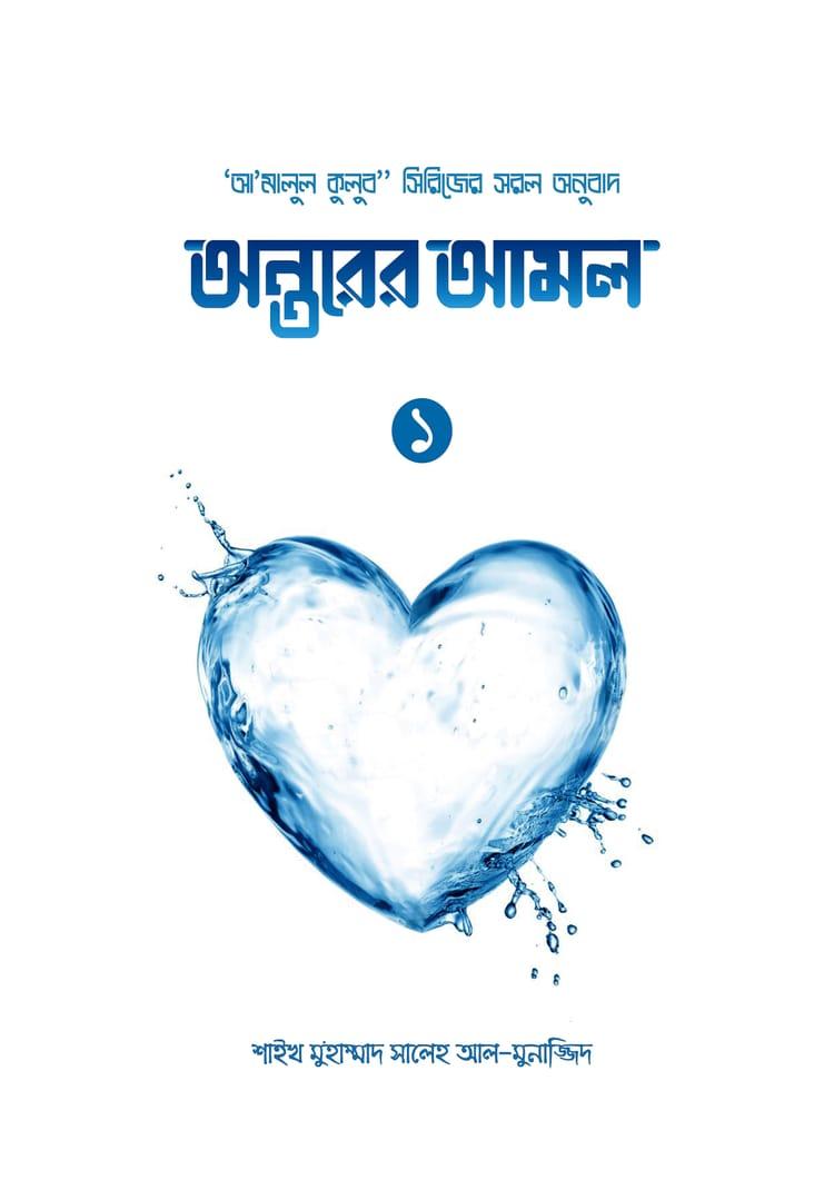 অন্তরের আমল - ১
