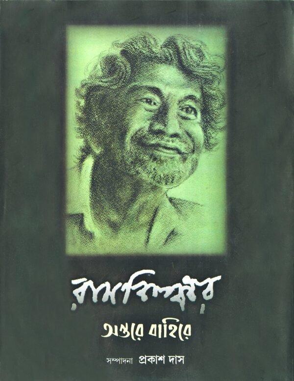 অন্তরে বাহিরে