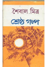 শ্রেষ্ঠ গল্প - শৈবাল মিত্র