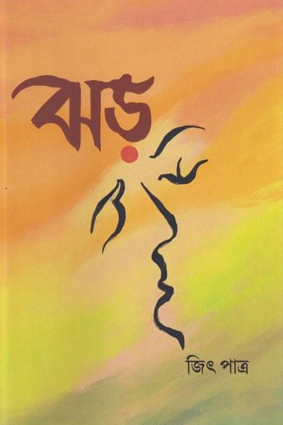 ঝড়