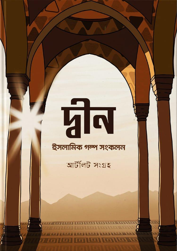 দ্বীন - আর্টলিট সম্পাদক