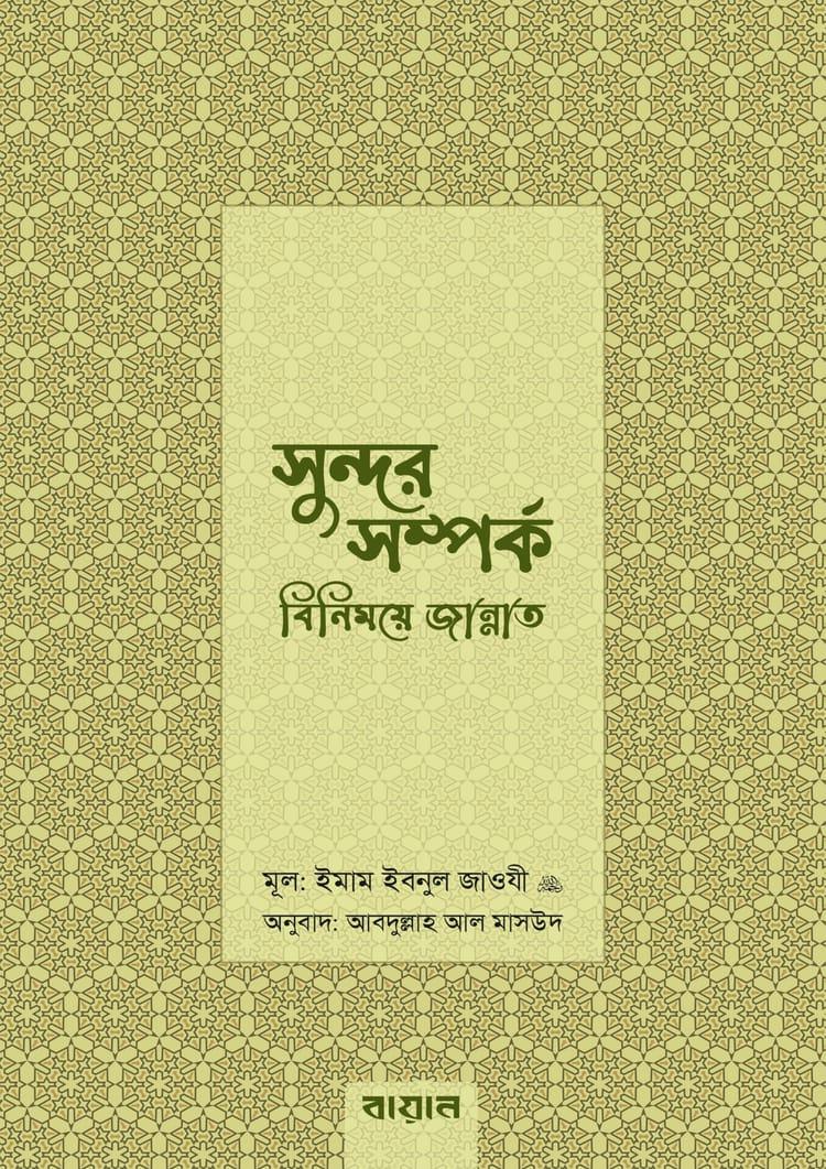 সুন্দর সম্পর্ক: বিনিময়ে জান্নাত