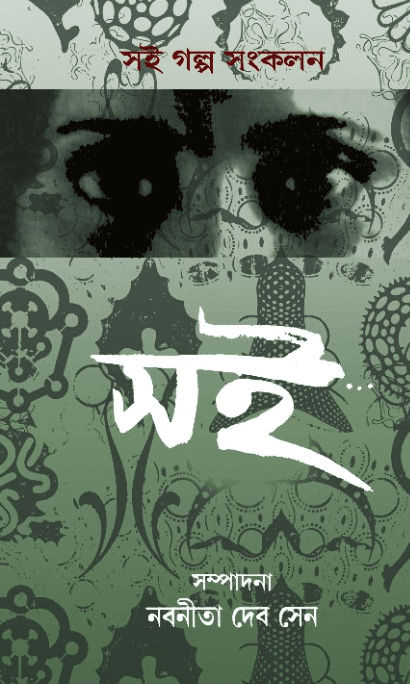 সই - নবনীতা দেব সেন