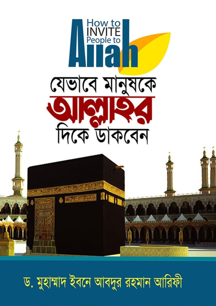 যেভাবে মানুষকে আল্লাহর দিকে ডাকবেন