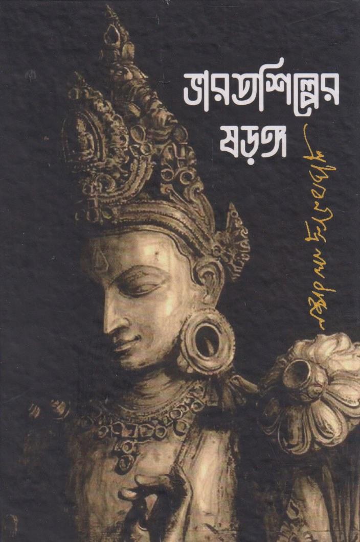 ভারতশিল্পের ষড়ঙ্গ