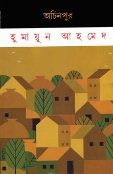 অচিনপুর