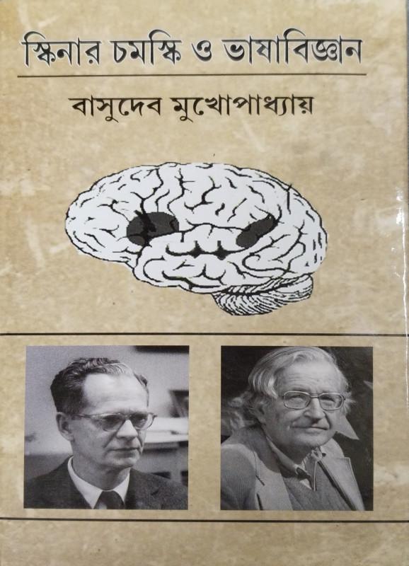 স্কিনার চমস্কি ও ভাষাবিজ্ঞান