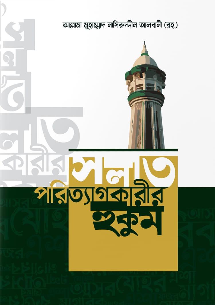 সলাত পরিত্যাগকারীর হুকুম