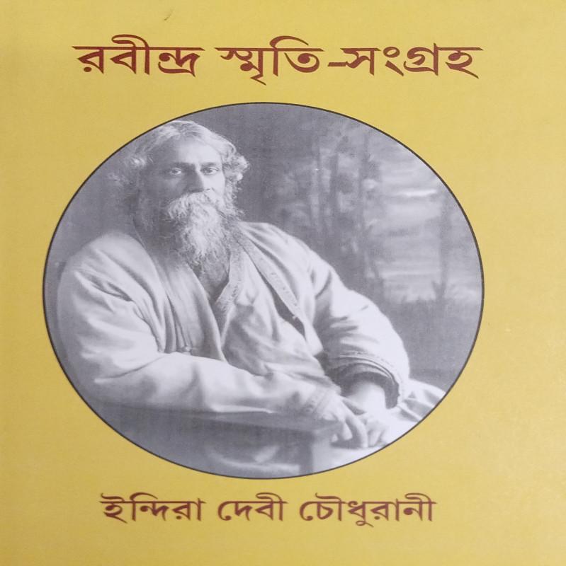 রবীন্দ্র স্মৃতি-সংগ্রহ