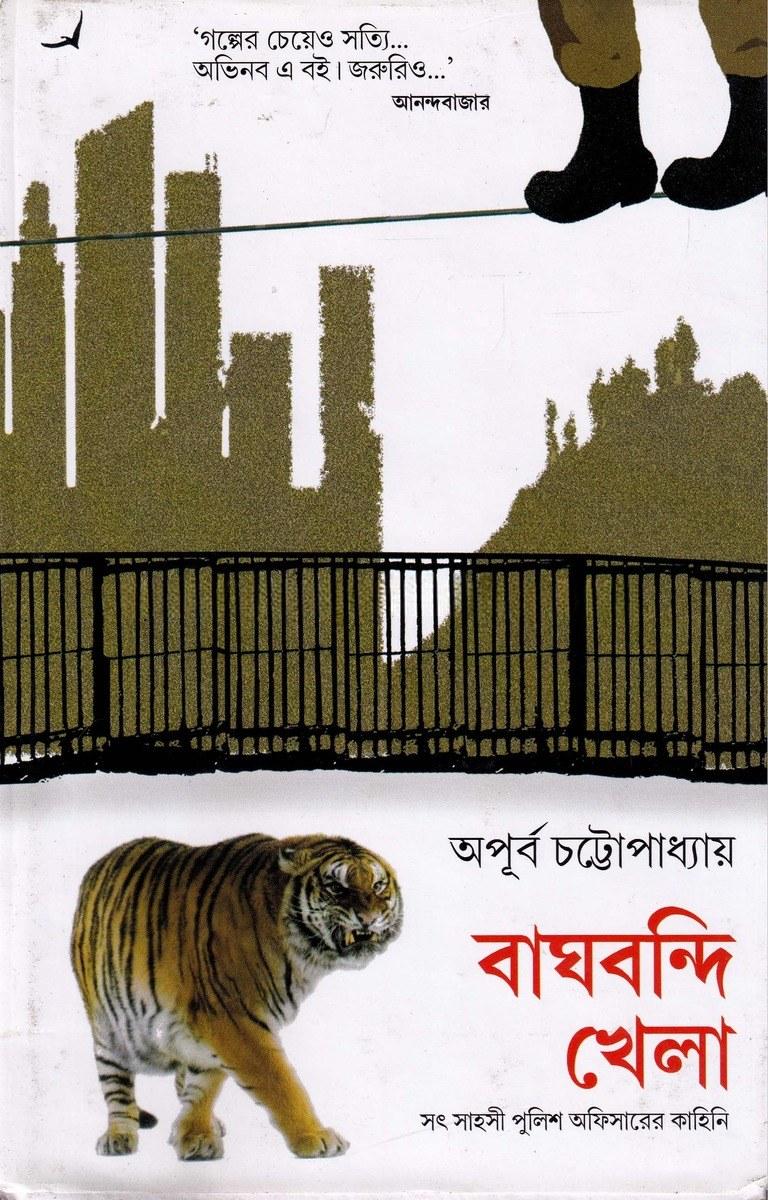 বাঘবন্দি খেলা