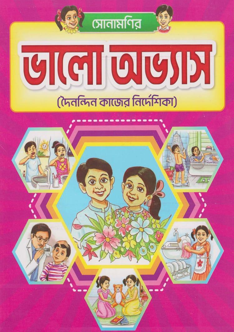 সোনামণির ভালো অভ্যাস