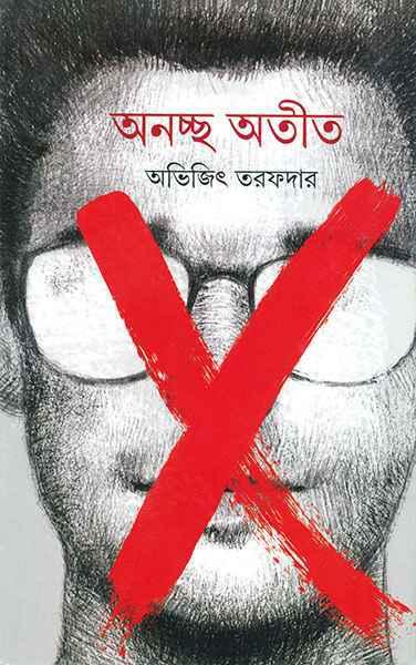 অনচ্ছ অতীত