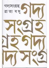গদ্যসংগ্রহ - ব্রাত্য বসু