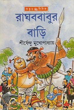 রাঘববাবুর বাড়ি