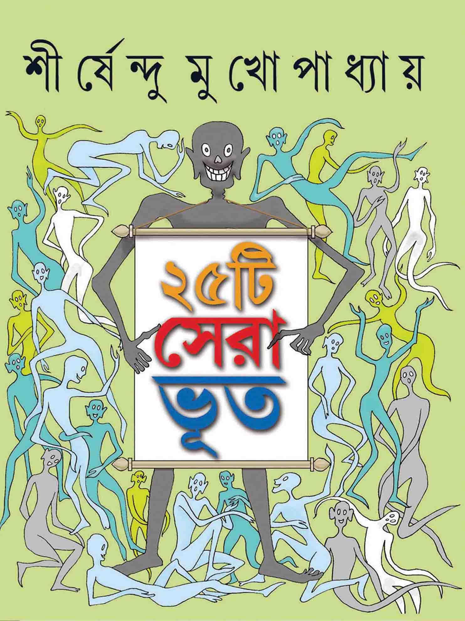 পঁচিশটি সেরা ভূত - শীর্ষেন্দু মুখোপাধ্যায়