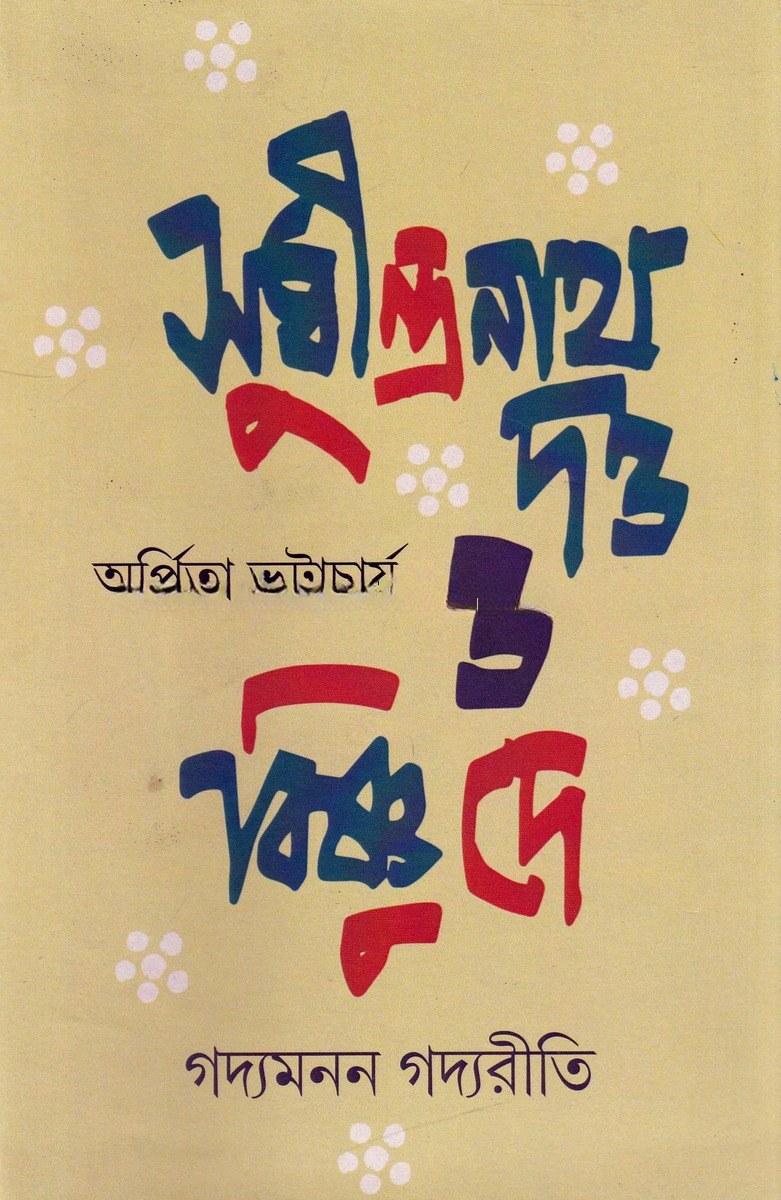 সুধীন্দ্রনাথ দত্ত ও বিষ্ণু দে : গদ্যমনন গদ্যরীতি