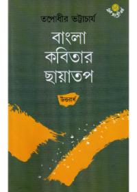 বাংলা কবিতার ছায়াতপ (উত্তরার্ধ)