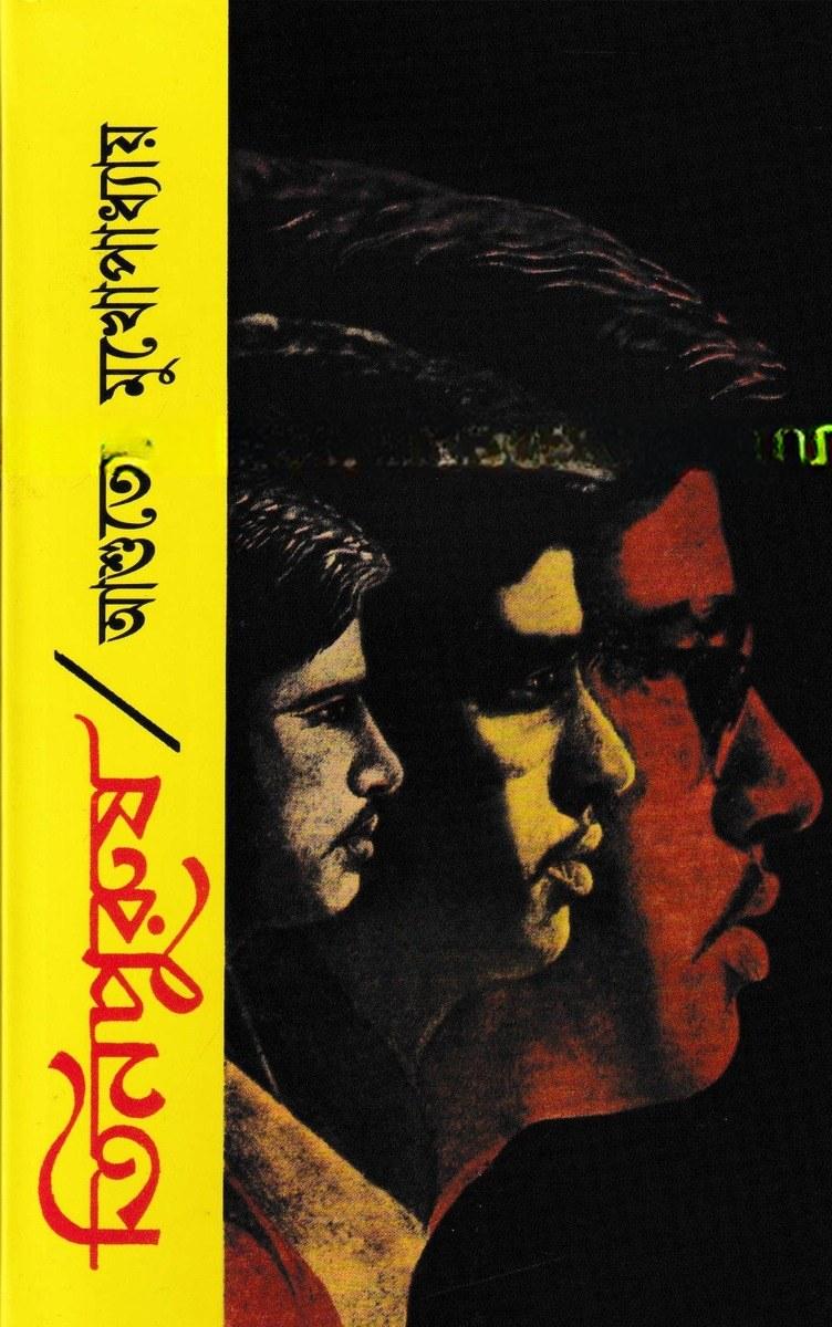 তিনপুরুষ