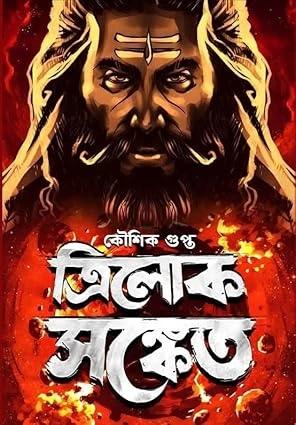 ত্রিলোক সঙ্কেত