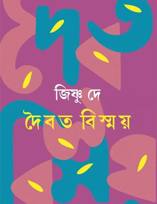 দৈবত বিস্ময়