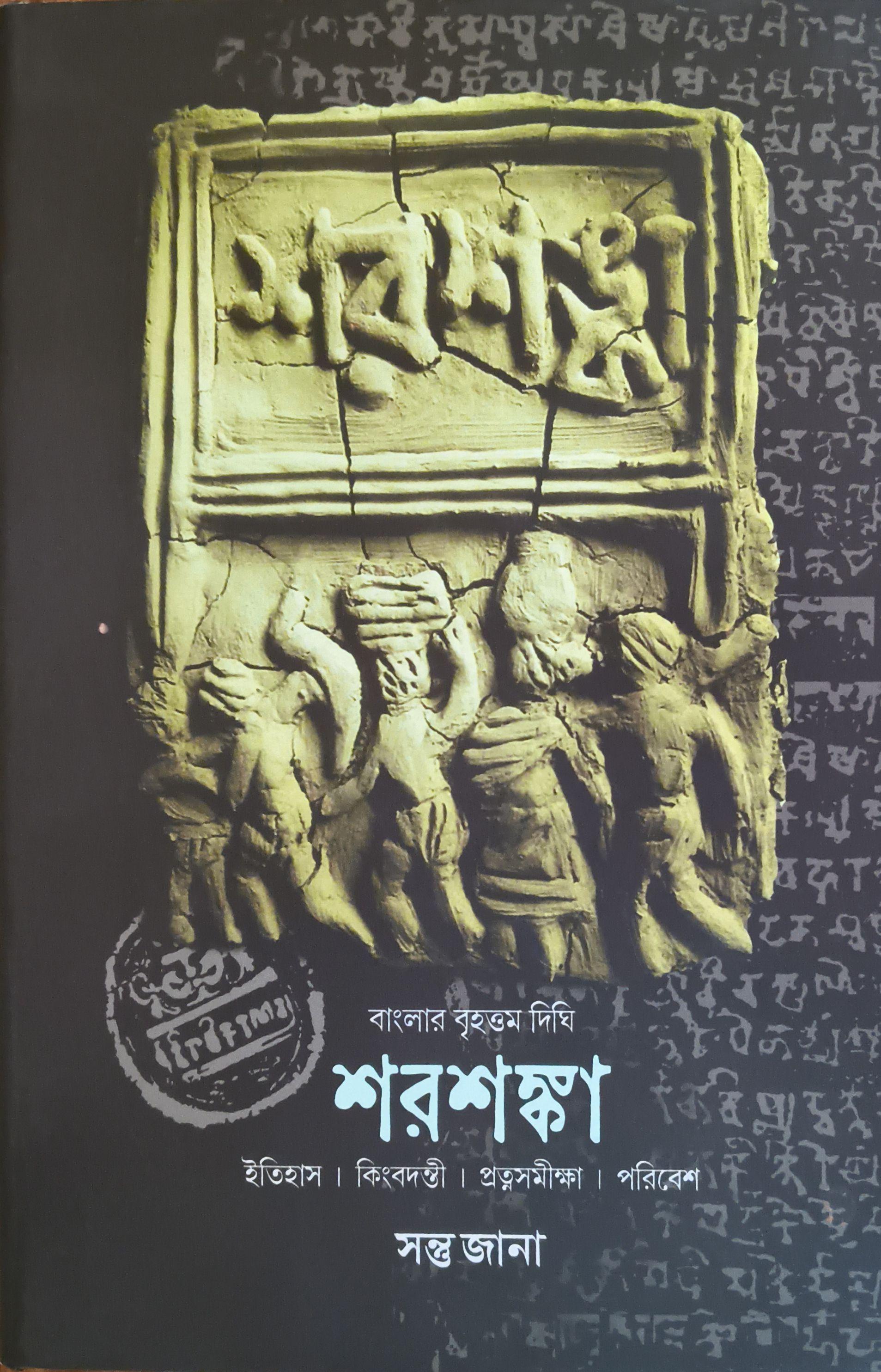 শরশঙ্কা