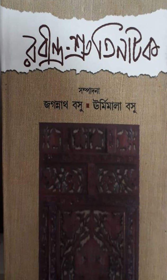 রবীন্দ্র-শ্রুতিনাটক