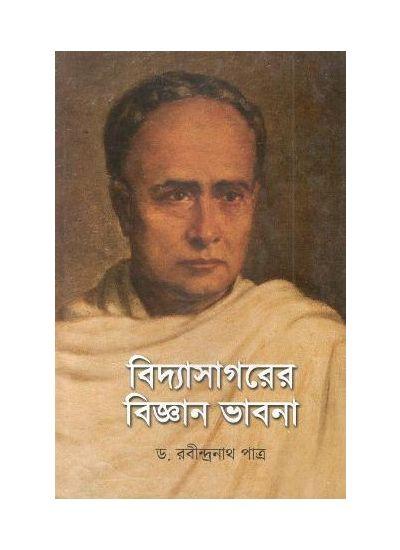 বিদ্যাসাগরের বিজ্ঞান ভাবনা - রবীন্দ্রনাথ পাত্র ড