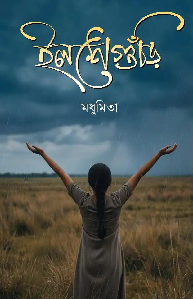 ইলশেগুঁড়ি